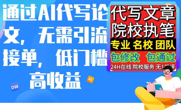 （9163期）通过AI代写论文，无需引流接单，低门槛高收益-云帆学社