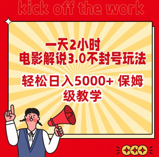 一天2小时，电影解说3.0不封号玩法，轻松日入5000+，保姆级教学-云帆学社