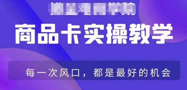 商品卡爆店实操教学，基础到进阶保姆式讲解教你抖店爆单-云帆学社