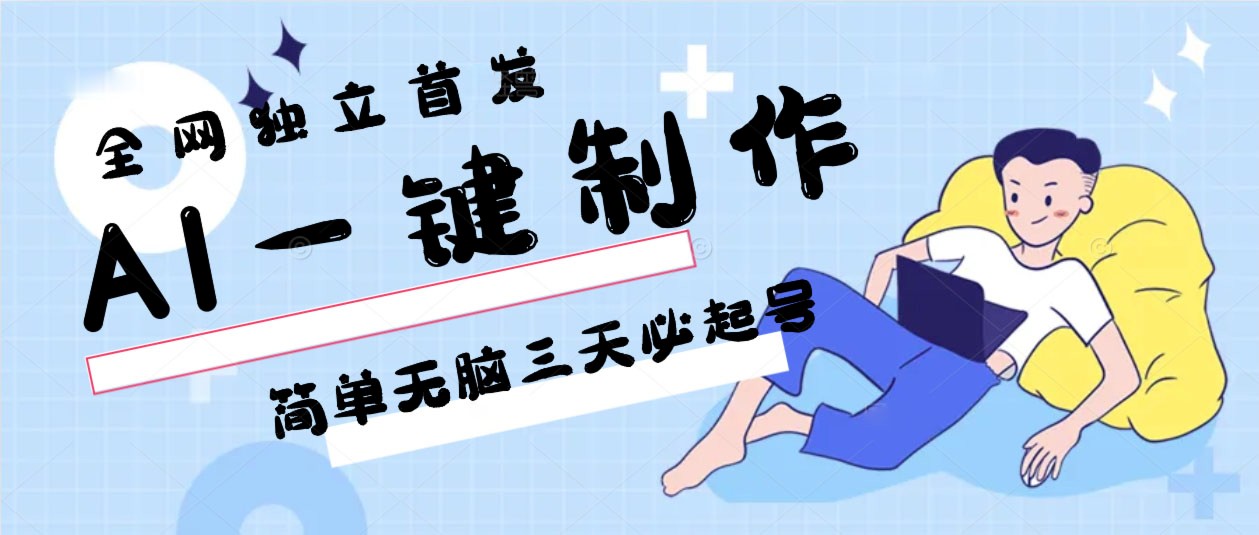 AI一键制作，简单无脑三天必起号，月入3w+，保姆级教程-云帆学社