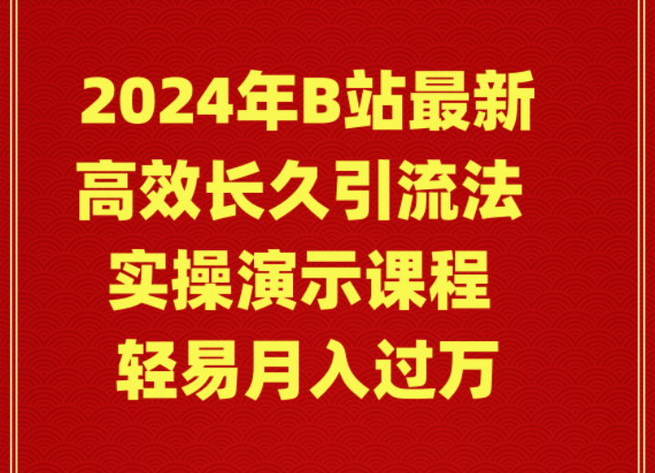 （9179期）2024年B站最新高效长久引流法 实操演示课程 轻易月入过万-云帆学社