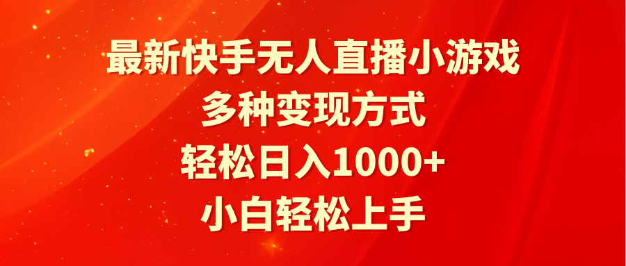 （9183期）最新快手无人直播小游戏，多种变现方式，轻松日入1000+小白轻松上手-云帆学社