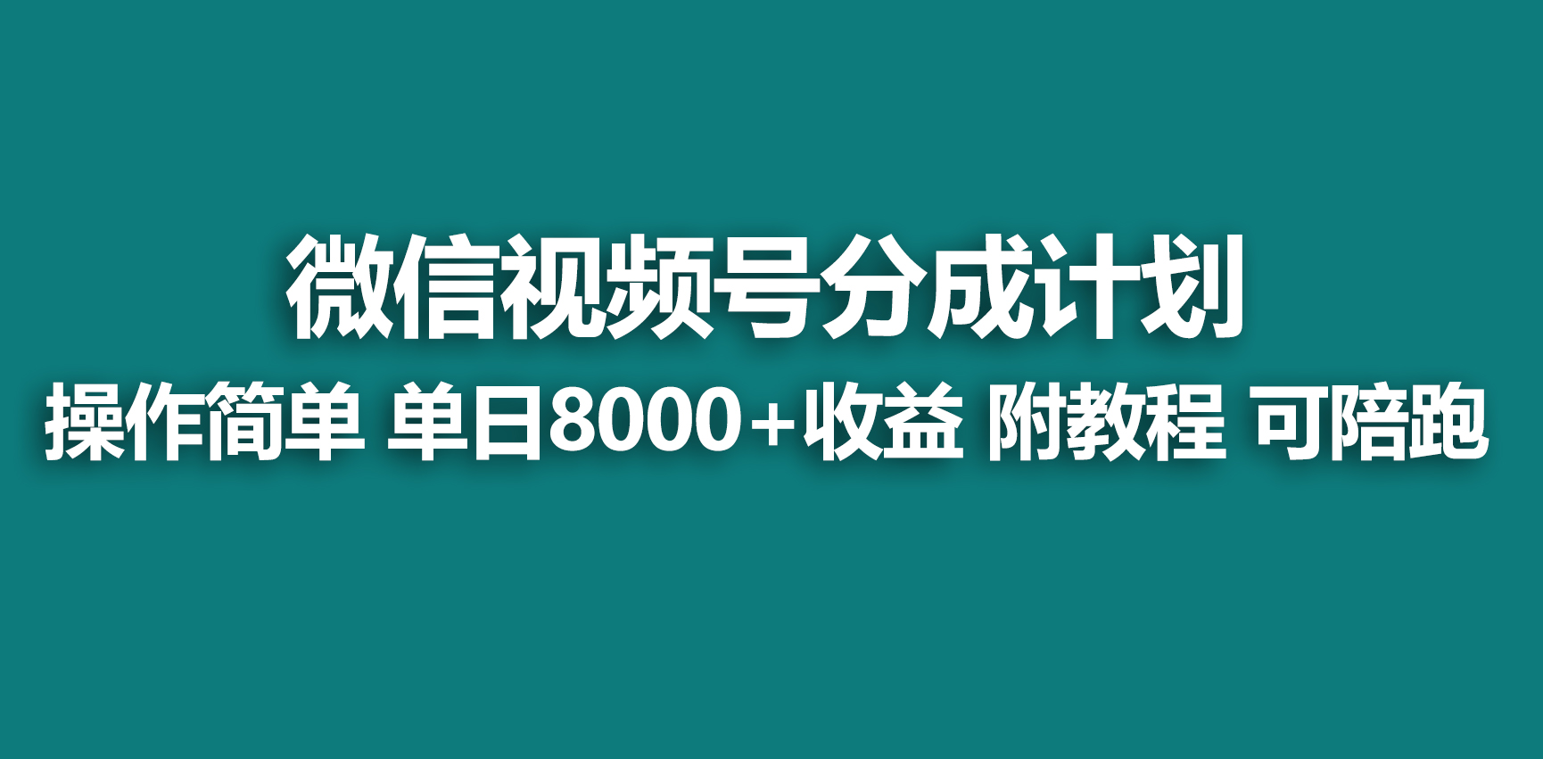 （9185期）【蓝海项目】视频号创作者分成 掘金最新玩法 稳定每天撸500米 适合新人小白-云帆学社