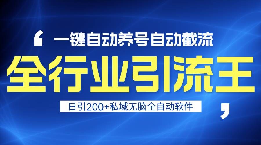 全行业引流王！一键自动养号，自动截流，日引私域200+，安全无风险-云帆学社