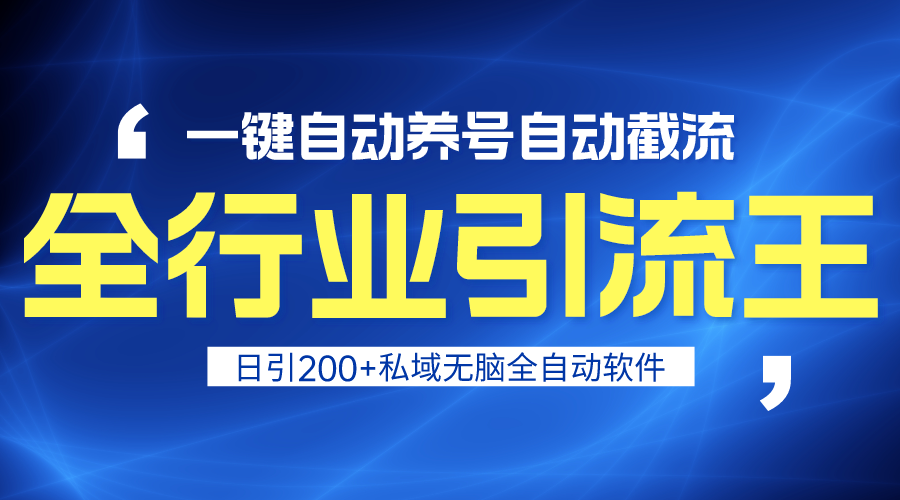 （9196期）全行业引流王！一键自动养号，自动截流，日引私域200+，安全无风险-云帆学社