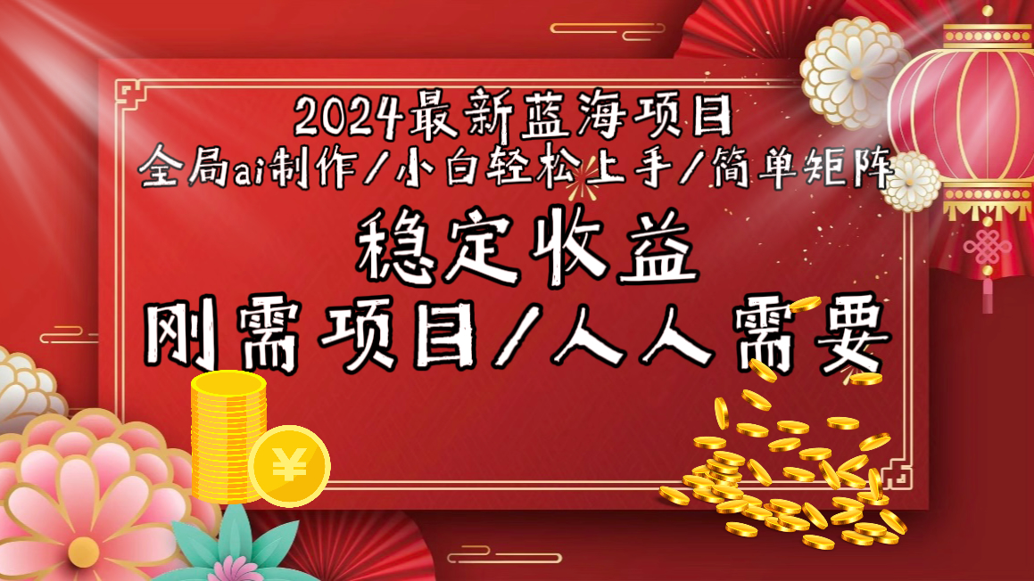 （9197期）2024最新蓝海项目全局ai制作视频，小白轻松上手，简单矩阵，收入稳定-云帆学社