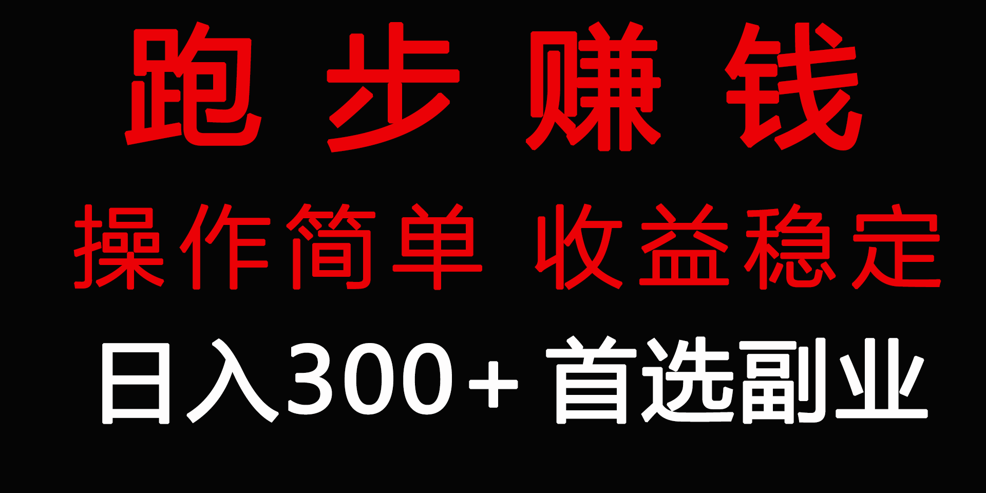 （9199期）跑步健身日入300+零成本的副业，跑步健身两不误-云帆学社