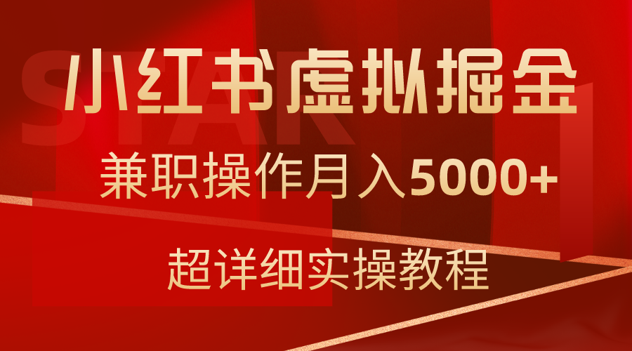 （9200期）小红书虚拟掘金，兼职操作月入5000+，超详细教程-云帆学社