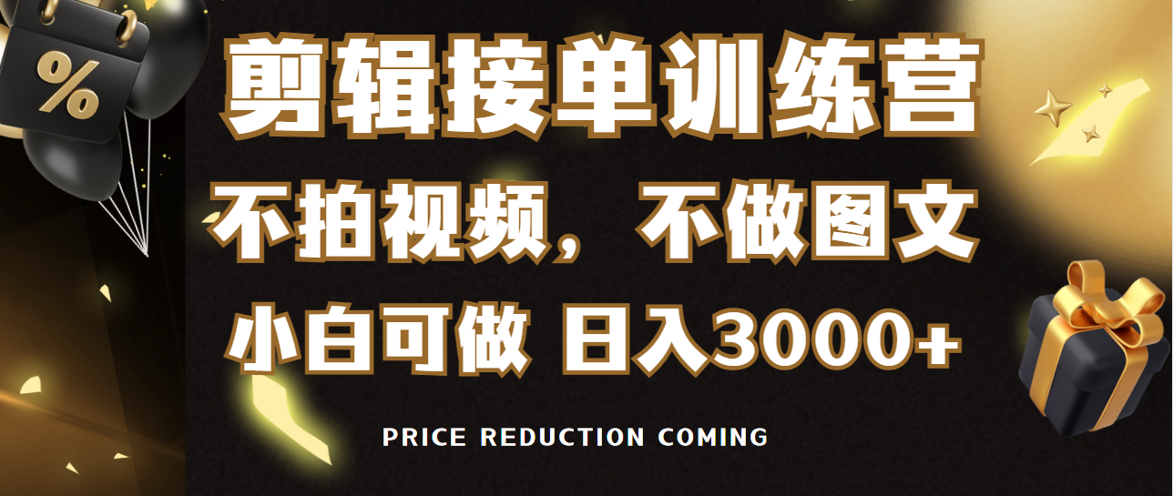 （9202期）剪辑接单训练营，不拍视频，不做图文，适合所有人，日入3000+-云帆学社