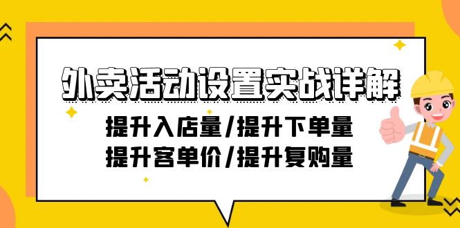 （9204期）外卖活动设置实战详解：提升入店量/提升下单量/提升客单价/提升复购量-21节-云帆学社