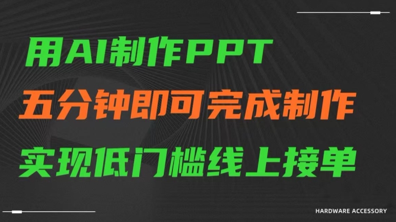 用AI制作ppt，五分钟完成制作，低门槛线上接单-云帆学社