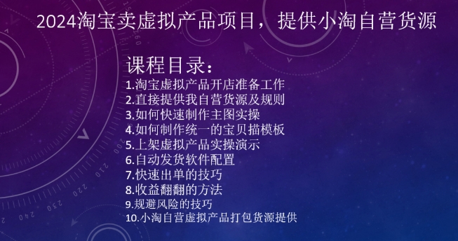 2024淘宝卖虚拟产品项目，提供小淘自营货源-云帆学社