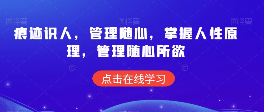 痕迹识人，管理随心，掌握人性原理，管理随心所欲-云帆学社