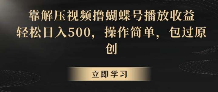 靠解压视频撸蝴蝶号播放收益，轻松日入500，操作简单，包过原创-云帆学社