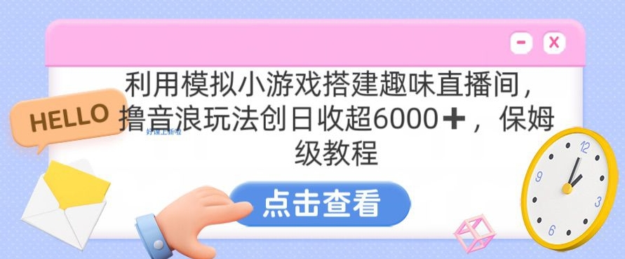 靠汤姆猫挂机小游戏日入3000+，全程指导，保姆式教程-云帆学社