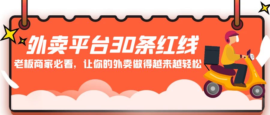 （9211期）外卖平台 30条红线：老板商家必看，让你的外卖做得越来越轻松！-云帆学社