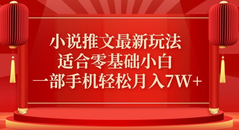 小说推文最新真人哭玩法，适合零基础小白，一部手机轻松月入7W+-云帆学社