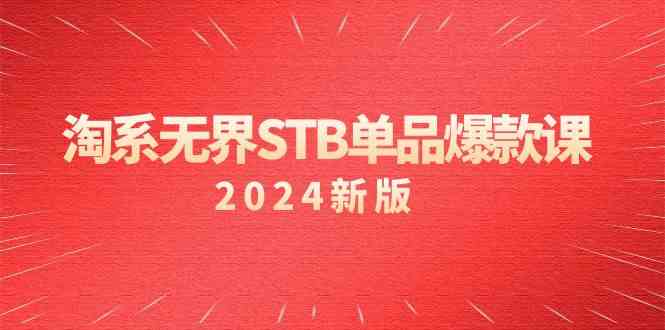 淘系无界STB单品爆款课（2024）付费带动免费的核心逻辑，关键词推广/精准人群的核心-云帆学社