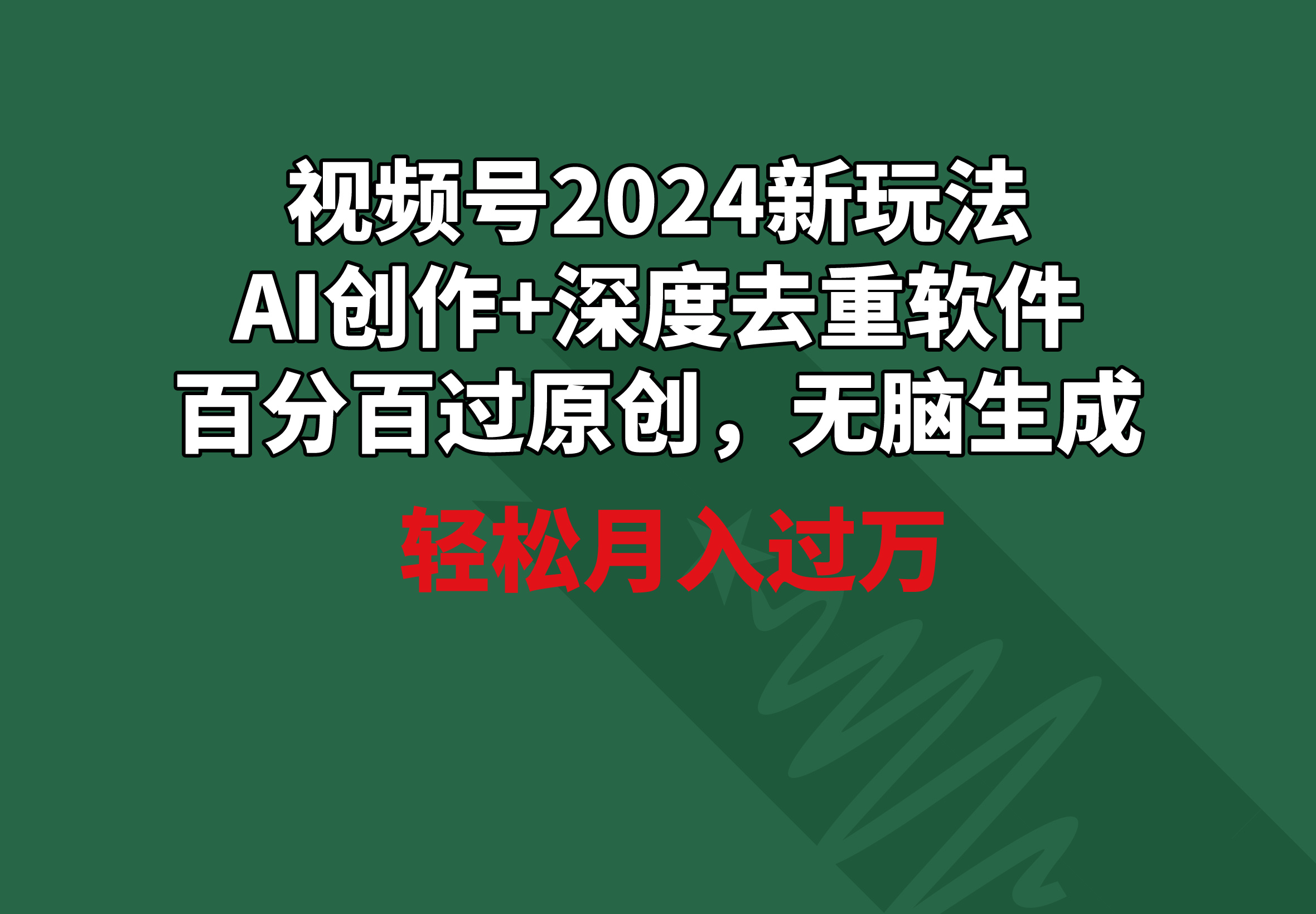 （9212期）视频号2024新玩法，AI创作+深度去重软件 百分百过原创，无脑生成，月入过万-云帆学社