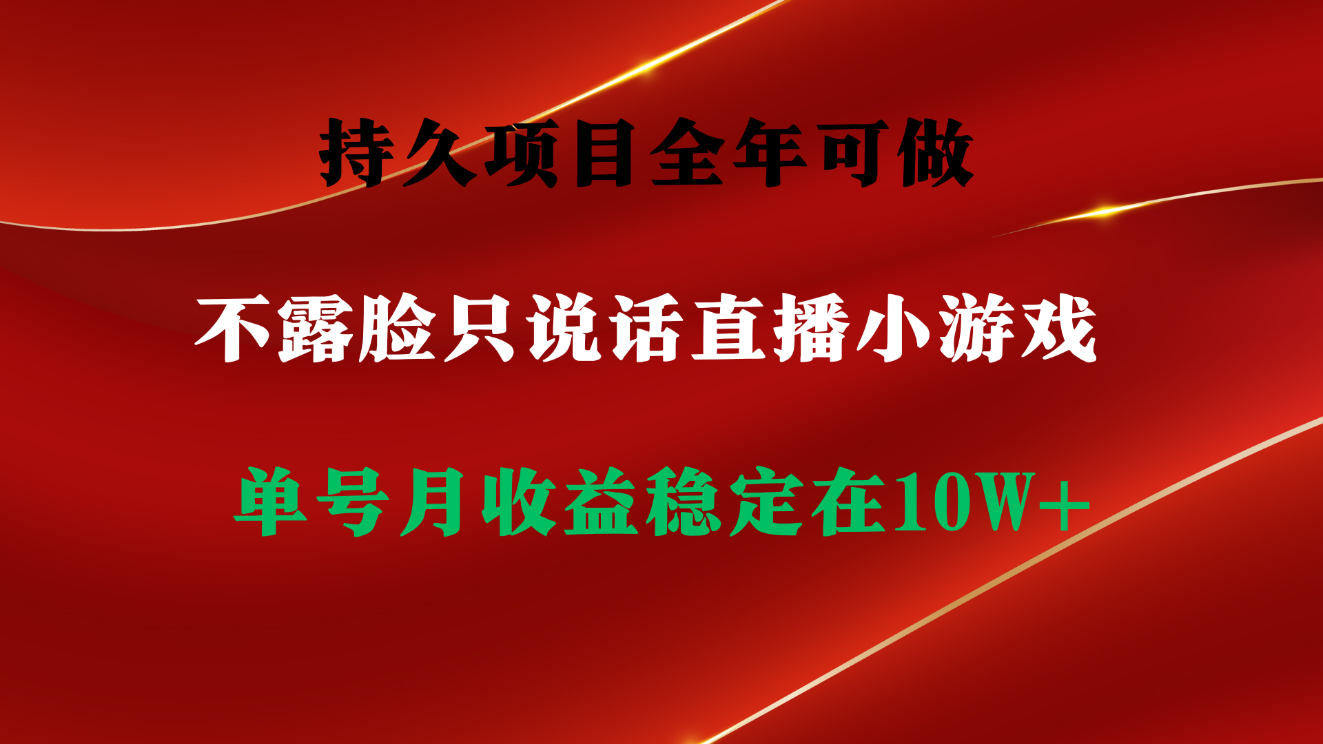 （9214期）持久项目，全年可做，不露脸直播小游戏，单号单日收益2500+以上，无门槛…-云帆学社