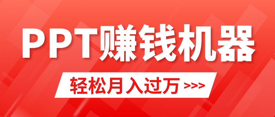 （9217期）轻松上手，小红书ppt简单售卖，月入2w+小白闭眼也要做（教程+10000PPT模板)-云帆学社