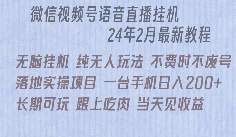 （9220期）微信直播无脑挂机落地实操项目，单日躺赚收益200+-云帆学社