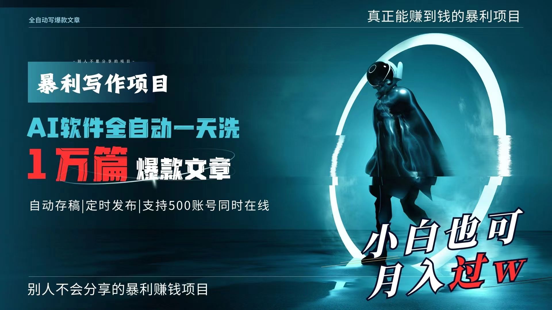 （9221期）AI全自动一天洗1万篇爆款文章，真正解放双手，月入过万轻轻松松！-云帆学社