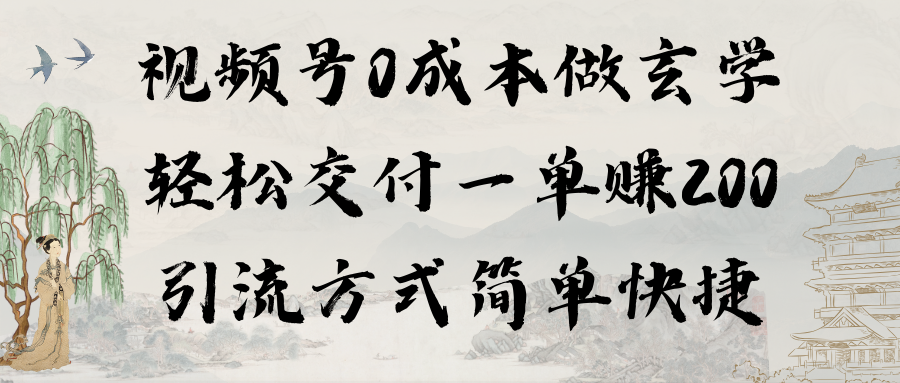 （9216期）视频号0成本做玄学轻松交付一单赚200引流方式简单快捷（教程+软件）-云帆学社