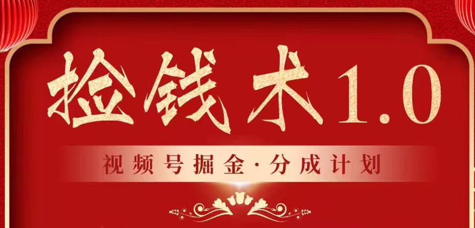 视频号掘金分成计划 2024年普通人最后的蓝海暴利捡钱项目-云帆学社