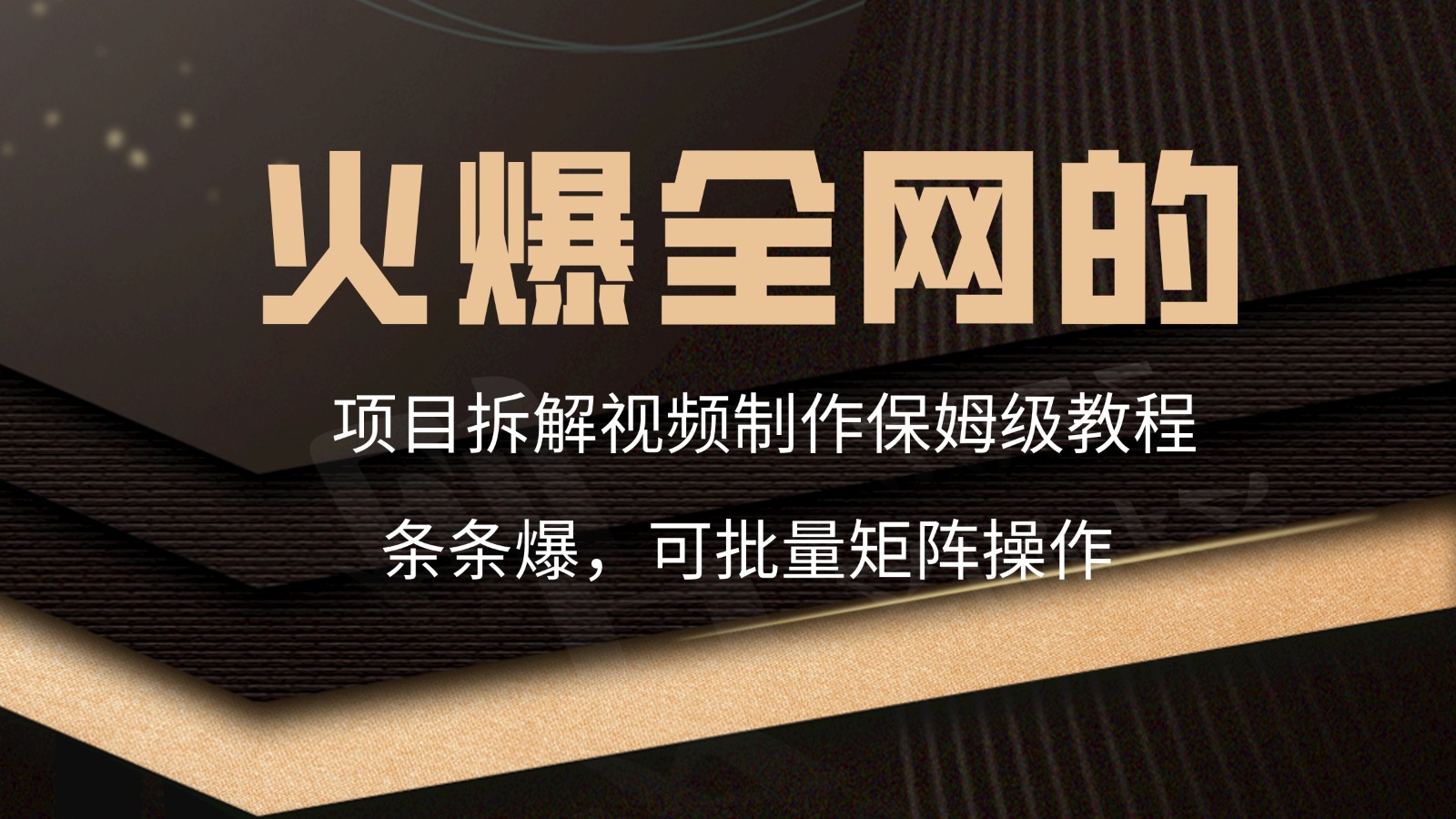 火爆全网的项目拆解类视频如何制作，条条爆，保姆级教程-云帆学社