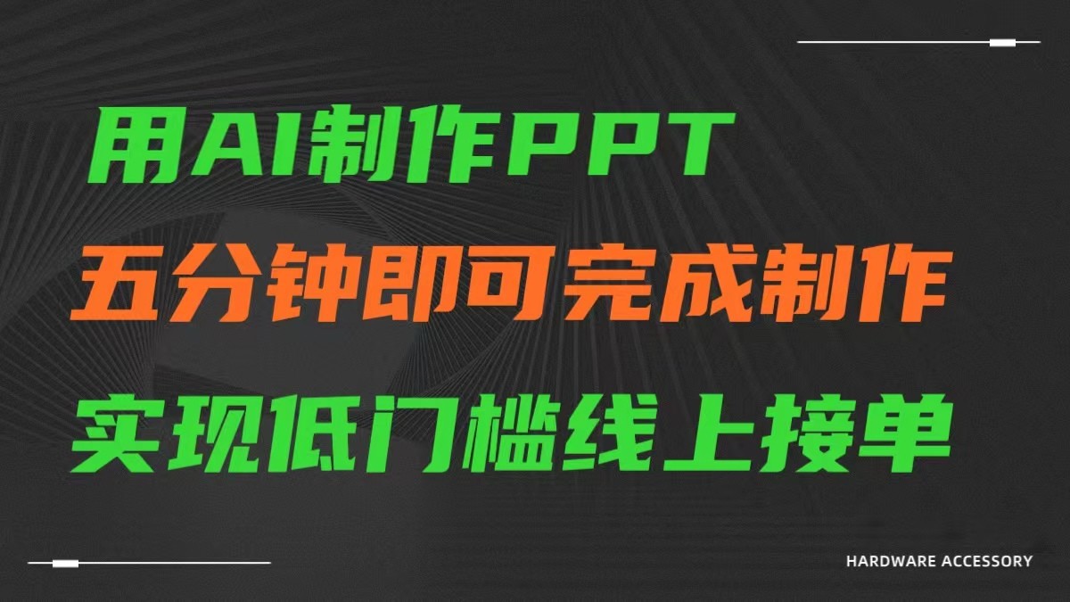 AI一键生成ppt，五分钟完成制作，低门槛线上接单-云帆学社