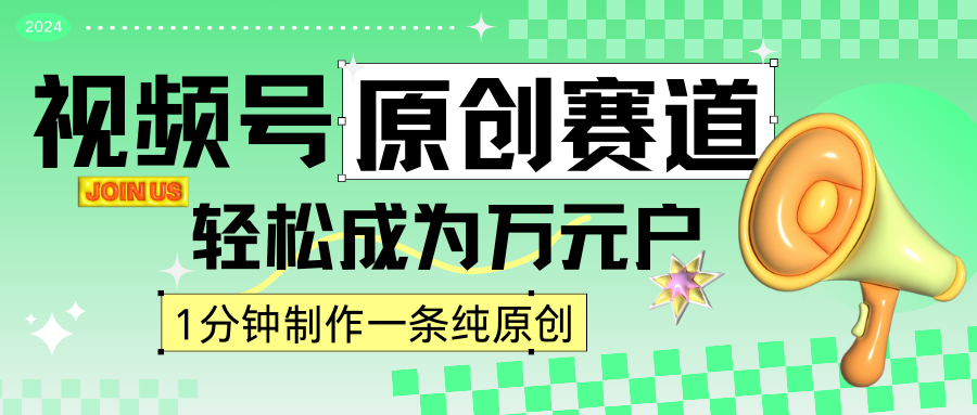 2024视频号最新原创赛道，1分钟一条原创作品，日入4位数轻轻松松-云帆学社