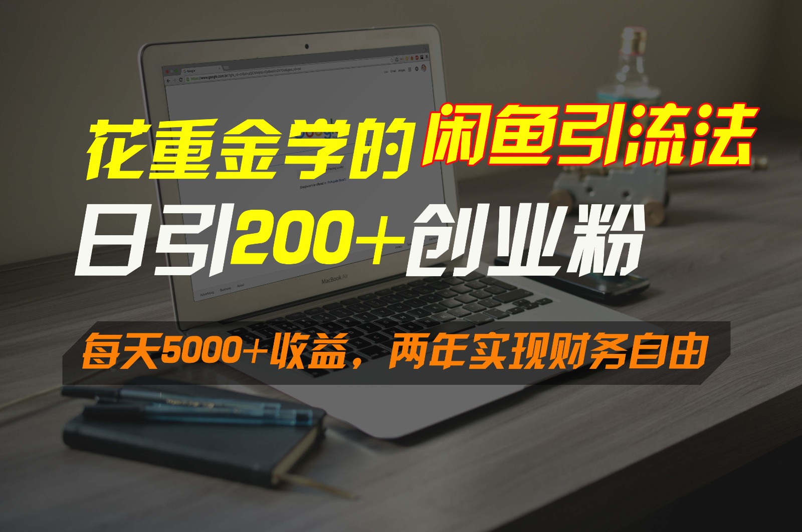 花重金学的闲鱼引流法，日引流300+创业粉，每天5000+收益，两年实现财务自由-云帆学社