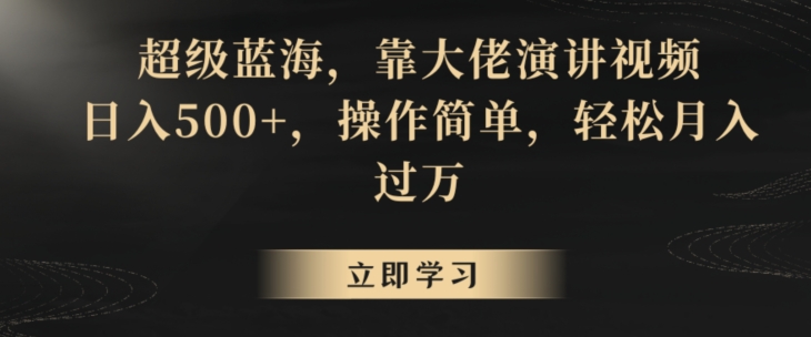 超级蓝海，靠大佬演讲视频，日入500+，操作简单，轻松月入过万-云帆学社