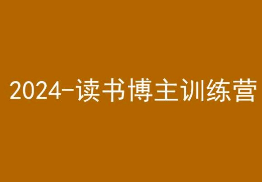 42天小红书实操营，2024读书博主训练营-云帆学社