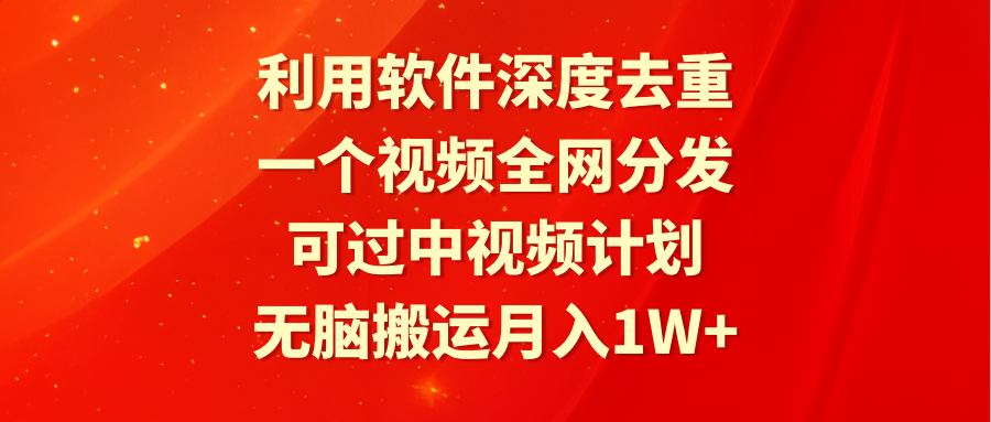 （9224期）利用软件深度去重，一个视频全网分发，可过中视频计划，无脑搬运月入1W+-云帆学社