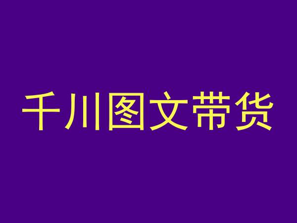 千川图文带货，测品+认知+实操+学员问题，抖音千川教程投放教程-云帆学社