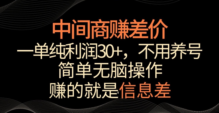 中间商赚差价，一单纯利润30+，简单无脑操作，赚的就是信息差，轻轻松松日入1000+-云帆学社