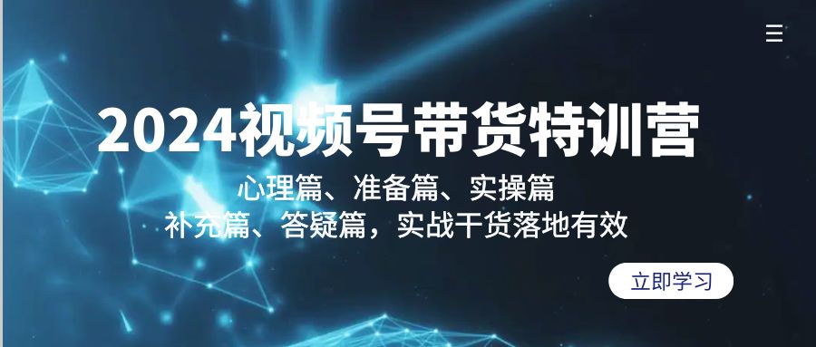 （9234期）2024视频号带货特训营：心理篇、准备篇、实操篇、补充篇、答疑篇，实战…-云帆学社