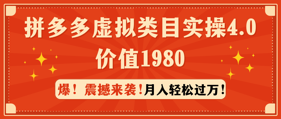 （9238期）拼多多虚拟类目实操4.0：月入轻松过万，价值1980-云帆学社