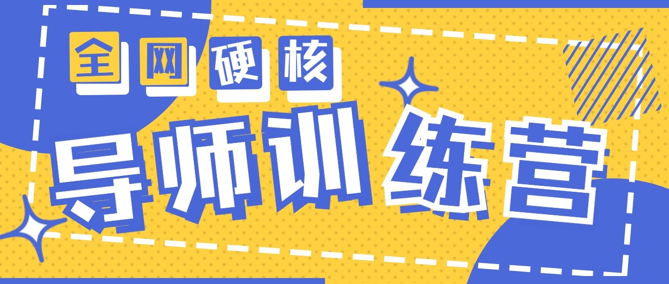 2024导师训练营6.0超硬核变现最高的项目，高达月收益10W+-云帆学社