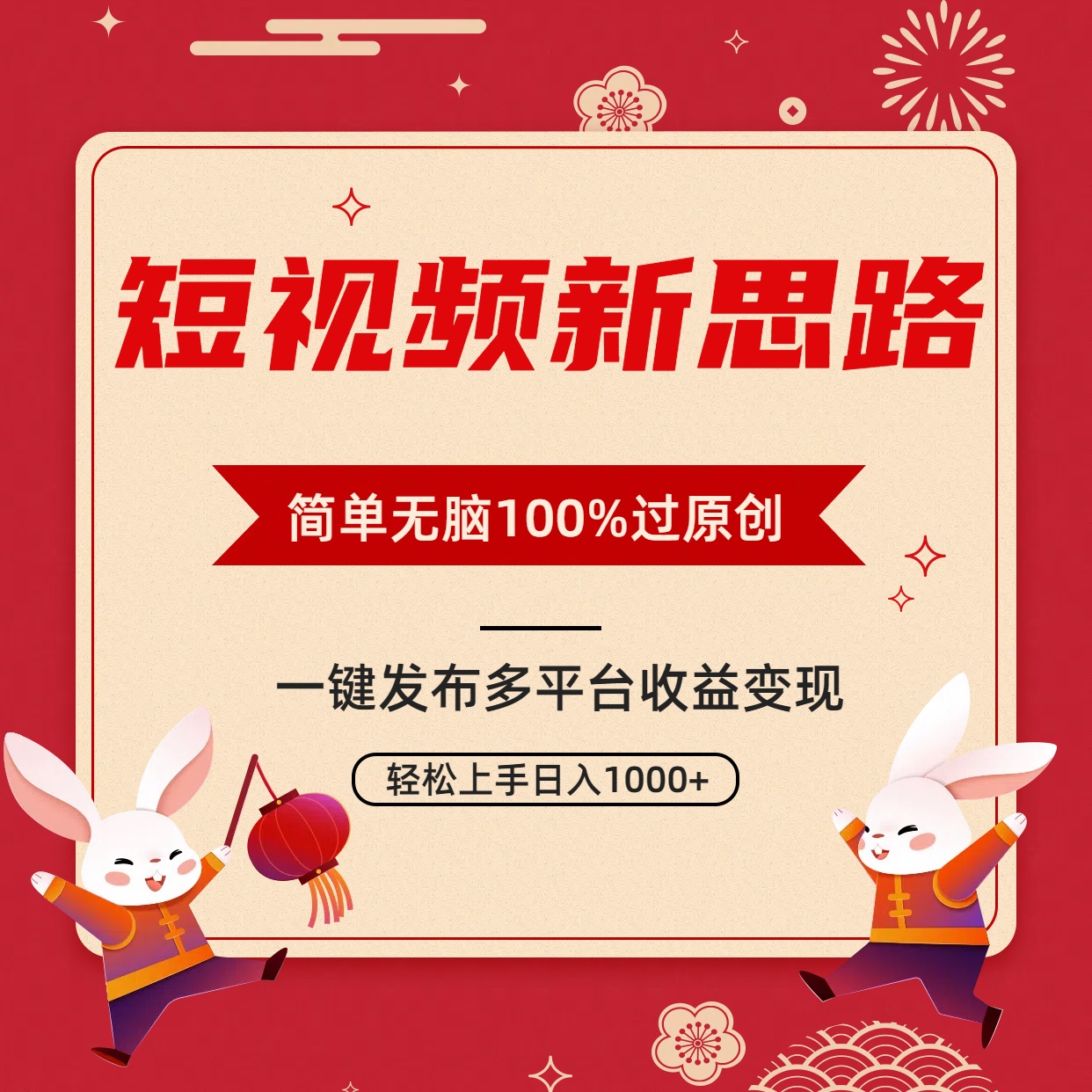 （9235期）短视频新思路，双重去重100%过原创，一键多平台变现，无脑操作日入1000+-云帆学社