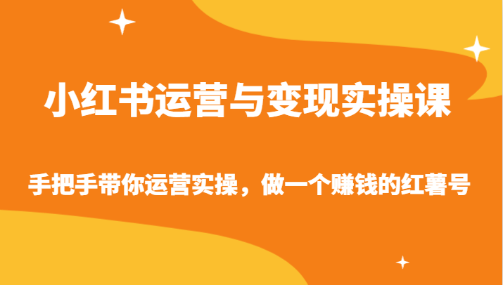 小红书运营与变现实操课-手把手带你运营实操，做一个赚钱的红薯号-云帆学社