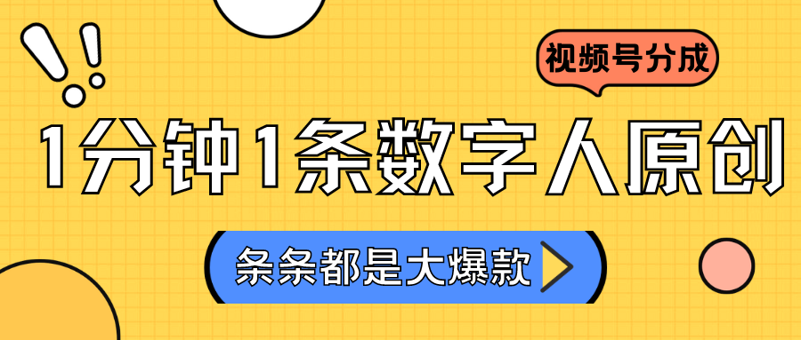 2024最新不露脸超火视频号分成计划，数字人原创日入3000+-云帆学社