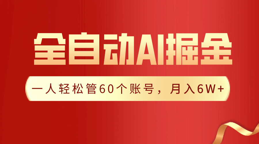 【独家揭秘】一插件搞定！全自动采集生成爆文，一人轻松管控60个账号，月入20W+-云帆学社