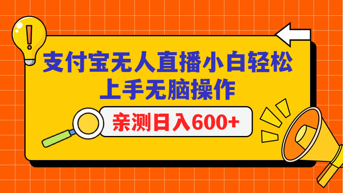 支付宝无人直播项目，小白轻松上手无脑操作，日入600+-云帆学社