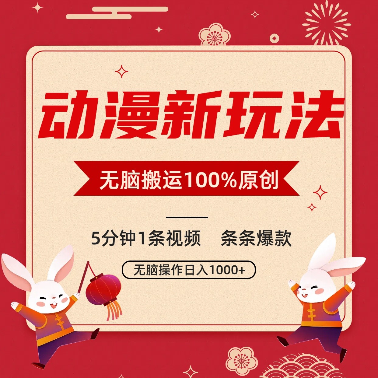 动漫新玩法，条条爆款，5分钟1条视频100%过原创，小白轻松日入1000+-云帆学社