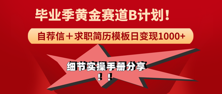 （9246期）《毕业季黄金赛道，求职简历模版赛道无脑日变现1000+！全细节实操手册分享-云帆学社