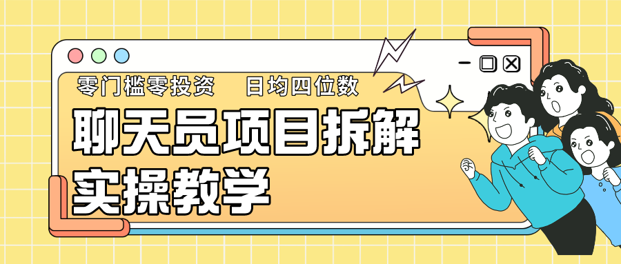 聊天员项目拆解，零门槛新人小白快速上手，轻松月入破w！-云帆学社