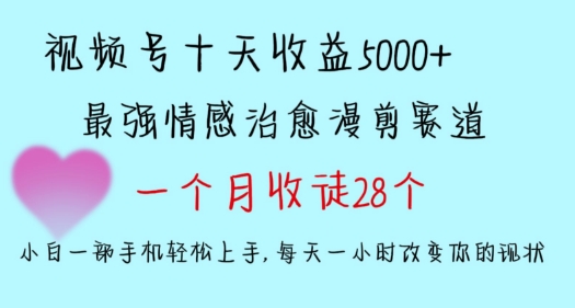 十天收益5000+，多平台捞金，视频号情感治愈漫剪，一个月收徒28个，小白一部手机轻松上手-云帆学社